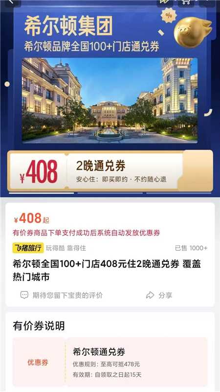 万豪酒店两晚通兑券 588元，希尔顿酒店两晚通兑券 408元，洲际一晚通兑券 279元 - 86线报
