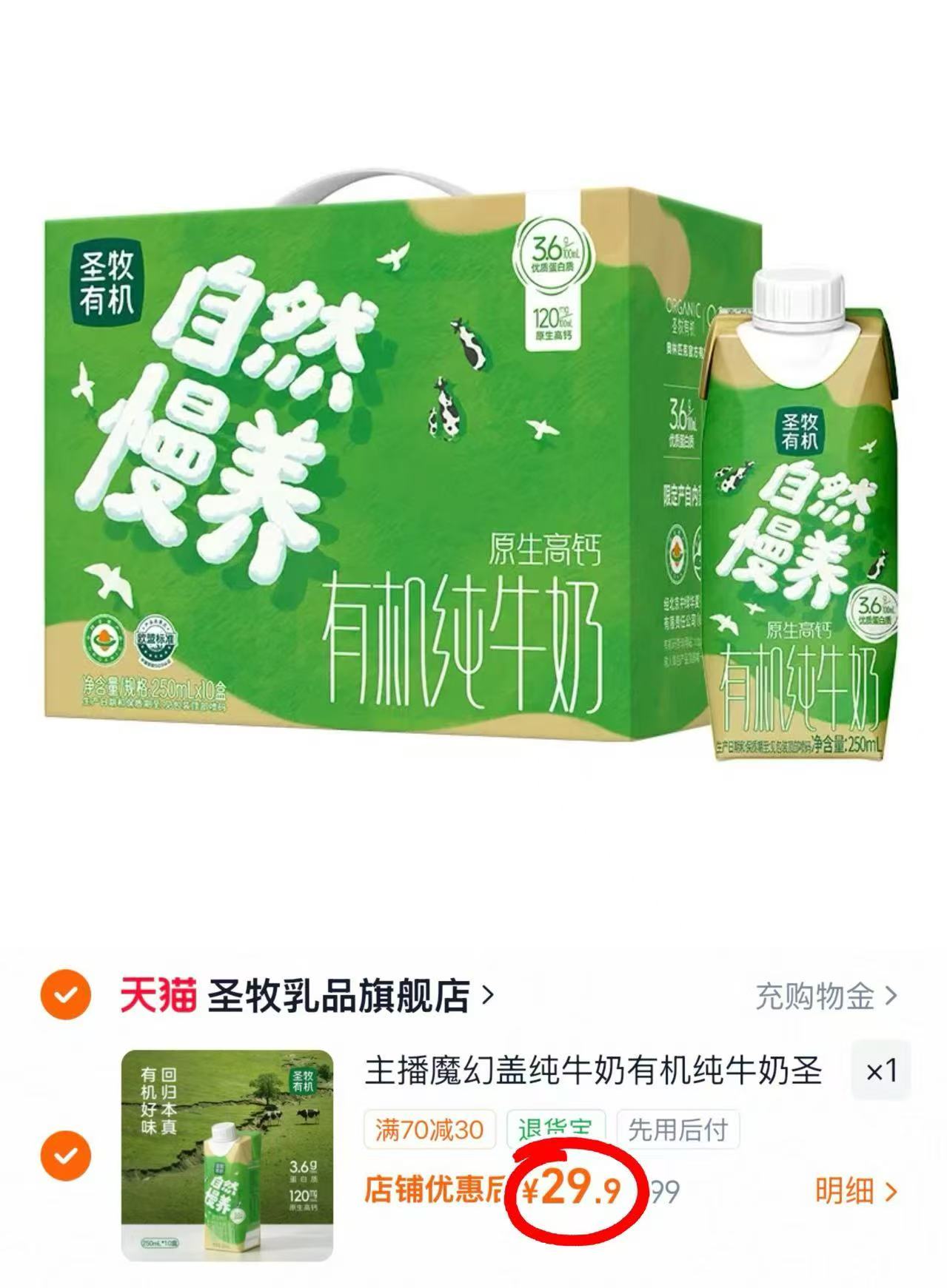 圣牧有机纯牛奶250ml*10盒 29.9元 - 折送网