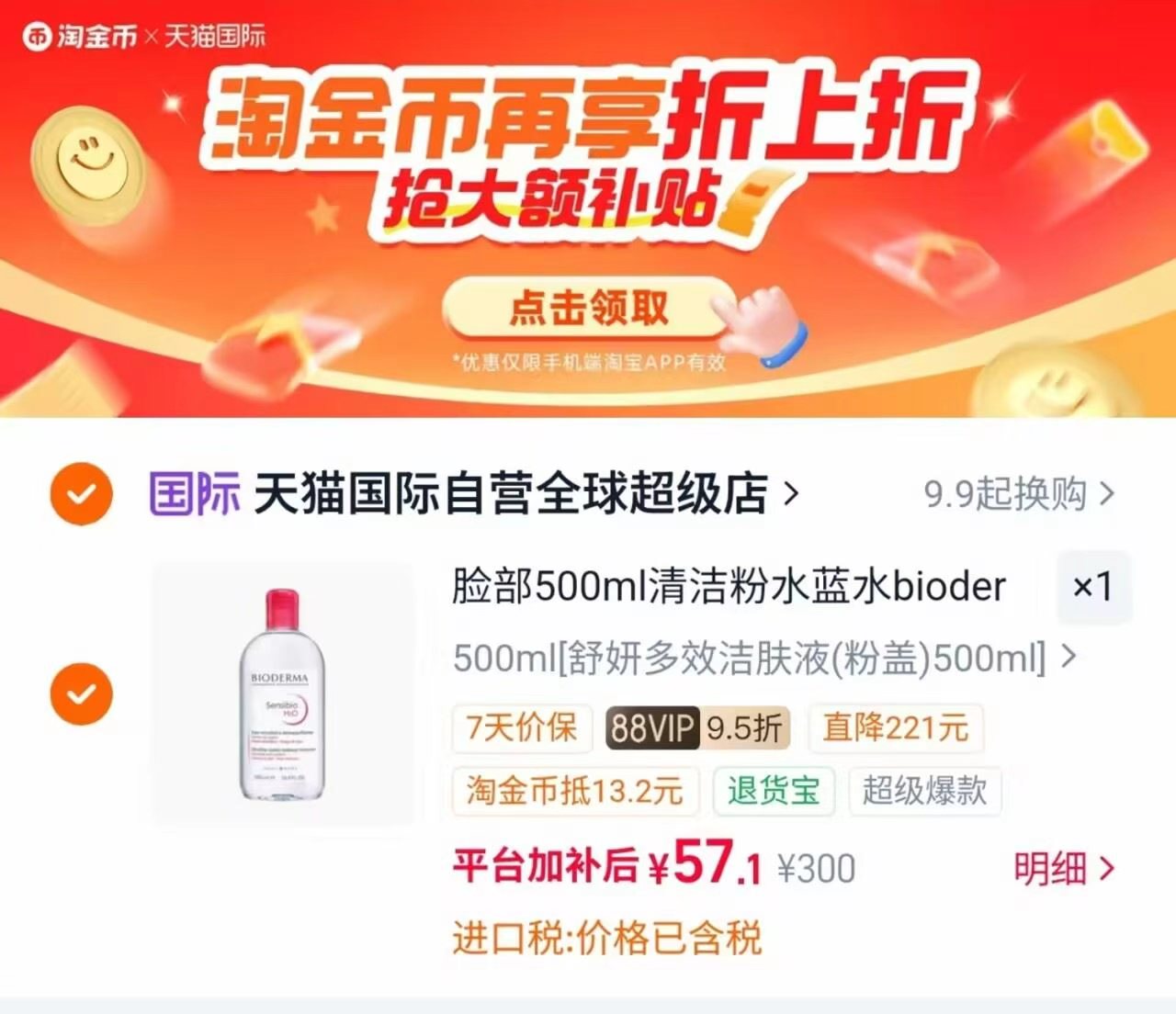 贝德玛洁肤液卸妆水500ml 57.1元 - 折送网