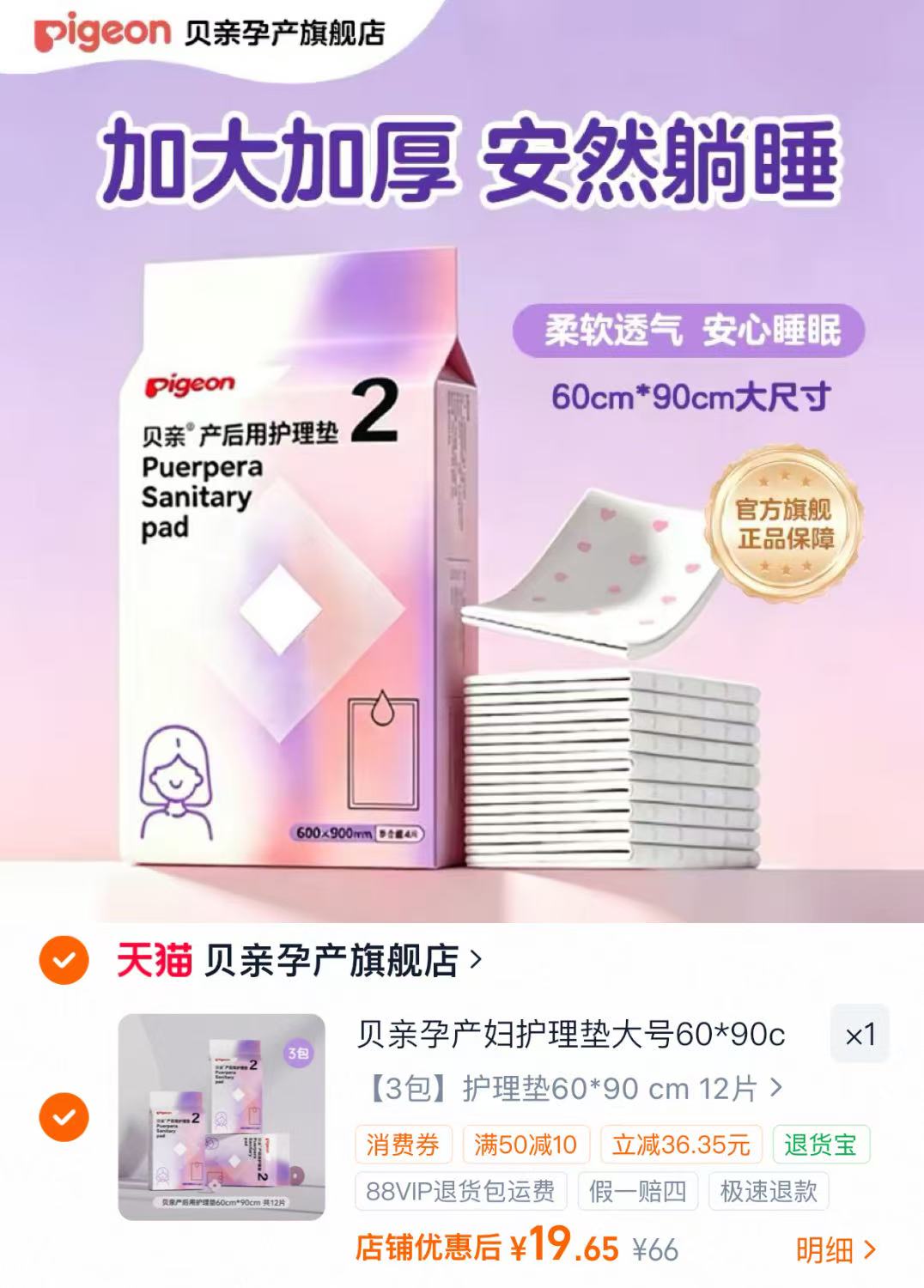 贝亲一次性产褥垫60*90cm拍下12片 19.6元 - 86线报