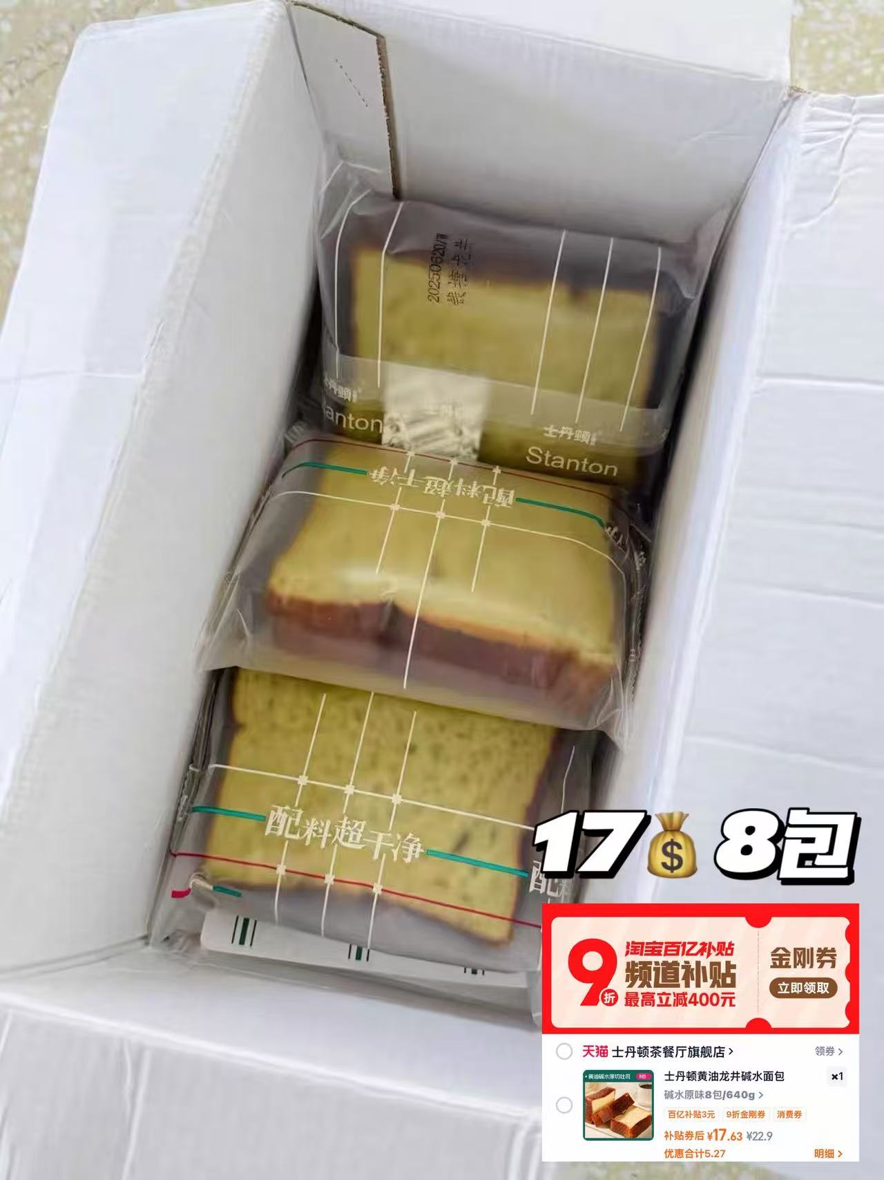 士丹顿碱水面包17/8包 17元 - 86线报 士丹顿碱水面包17/8包 17元 - 86线报