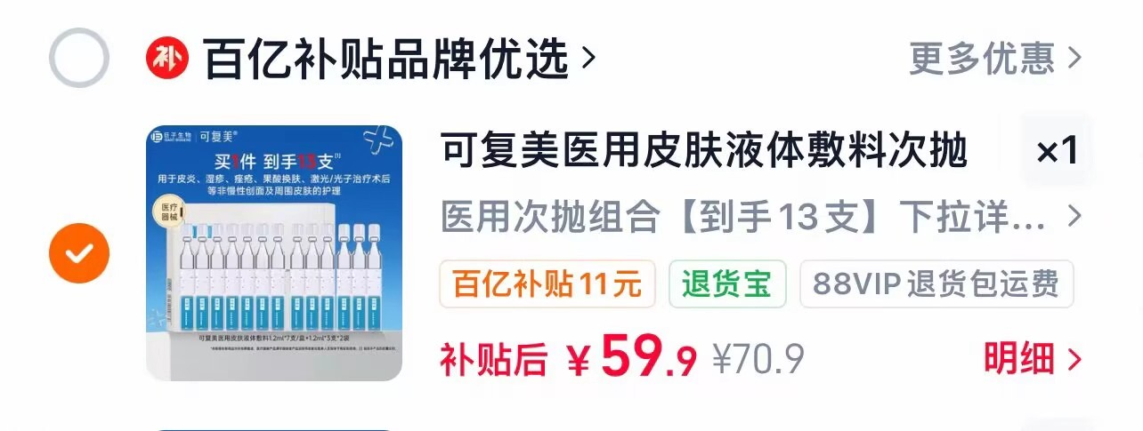 可复美医用次.抛神忦 59.9💰🉐13支‼折4.6/支 yi用械字号 - 86线报