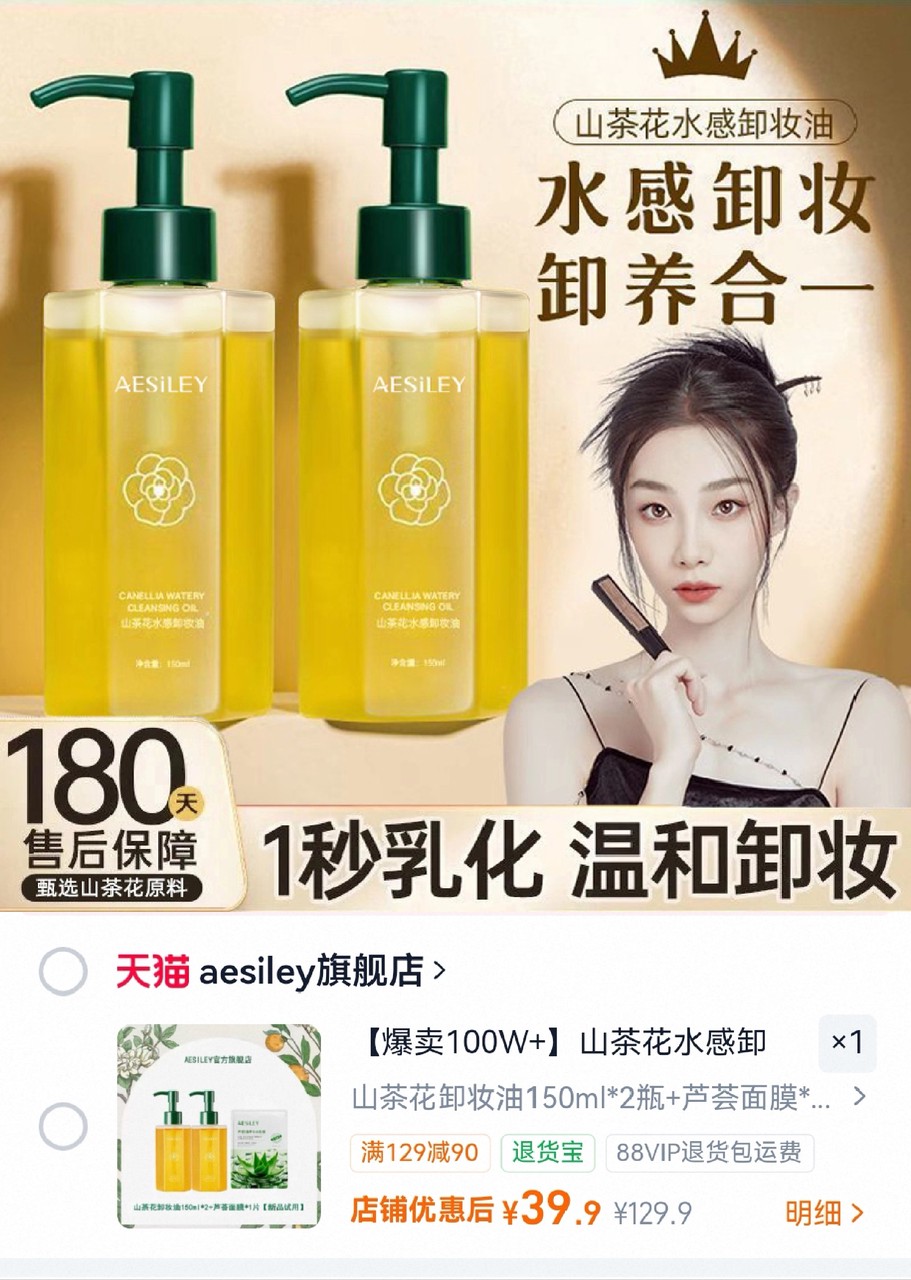 aesiley山茶花水感卸妆油150ml2瓶赠面膜*1 39.9元 - 86线报