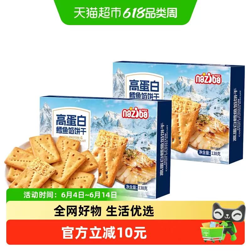 纳滋宝鳕鱼馅饼干138g*2盒 16.5元 - 86线报 纳滋宝鳕鱼馅饼干138g*2盒 16.5元 - 86线报