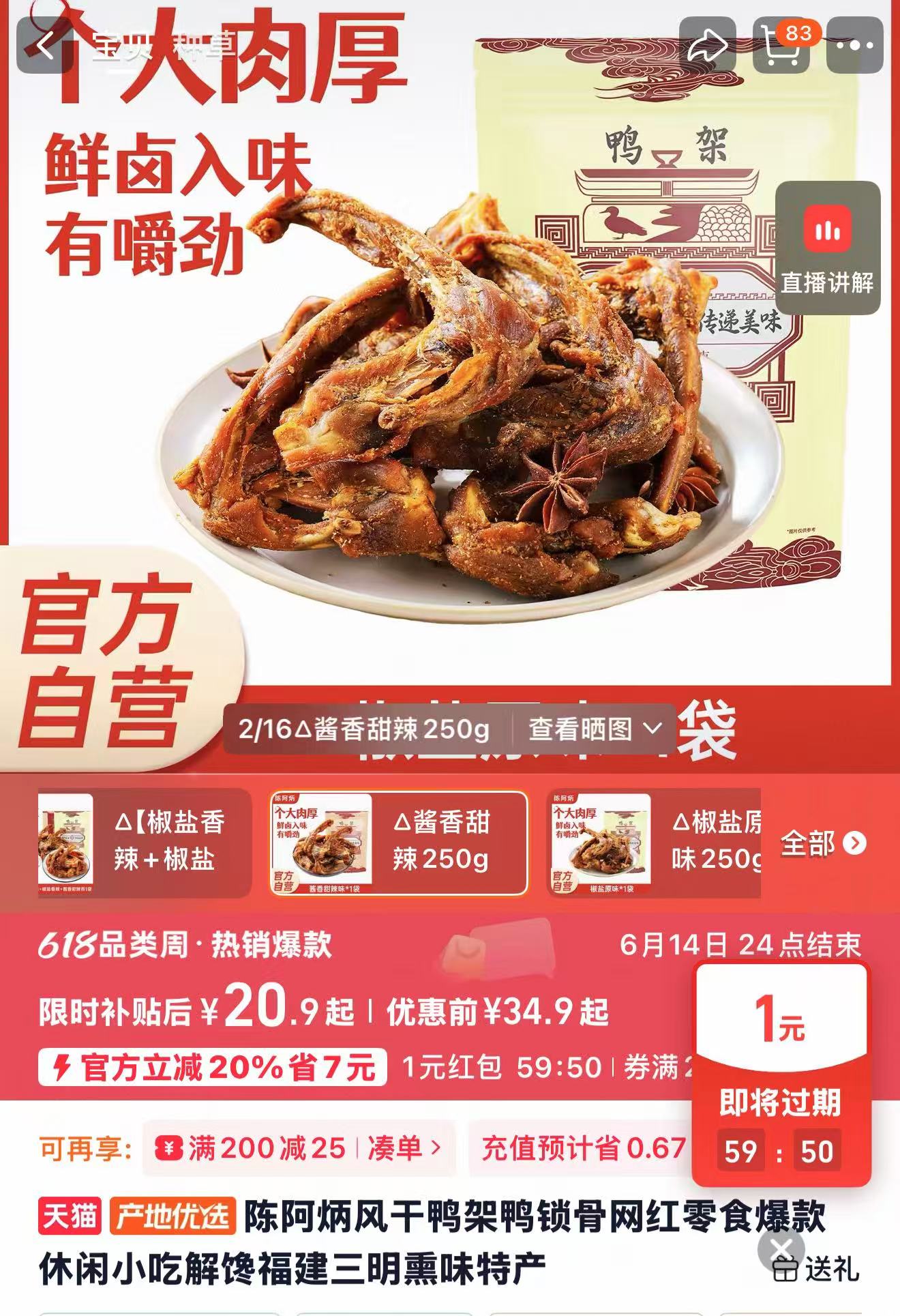 陈阿炳风干鸭架250g 21.9元 - 线报酷