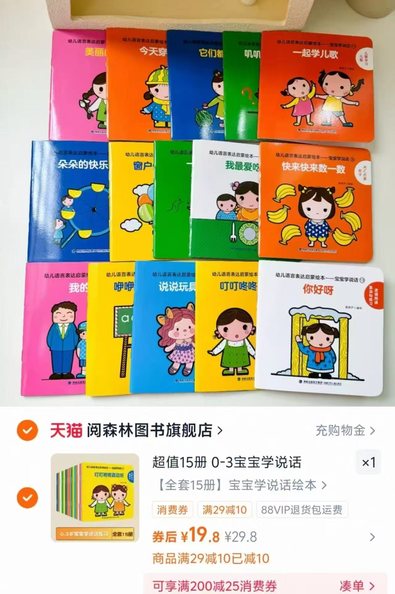 阅森林宝宝学说话启蒙绘本15册 19.8元 - 86线报