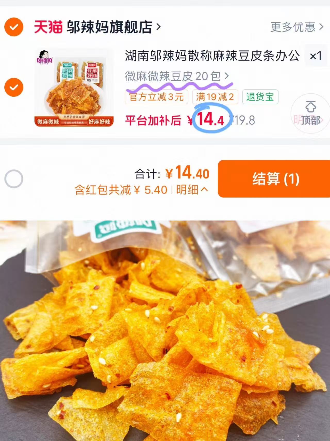 𝟎.𝟕一包‼️邬辣妈豆皮好价 到手𝟐𝟎包💰𝟏𝟒 解馋神器 - 86线报