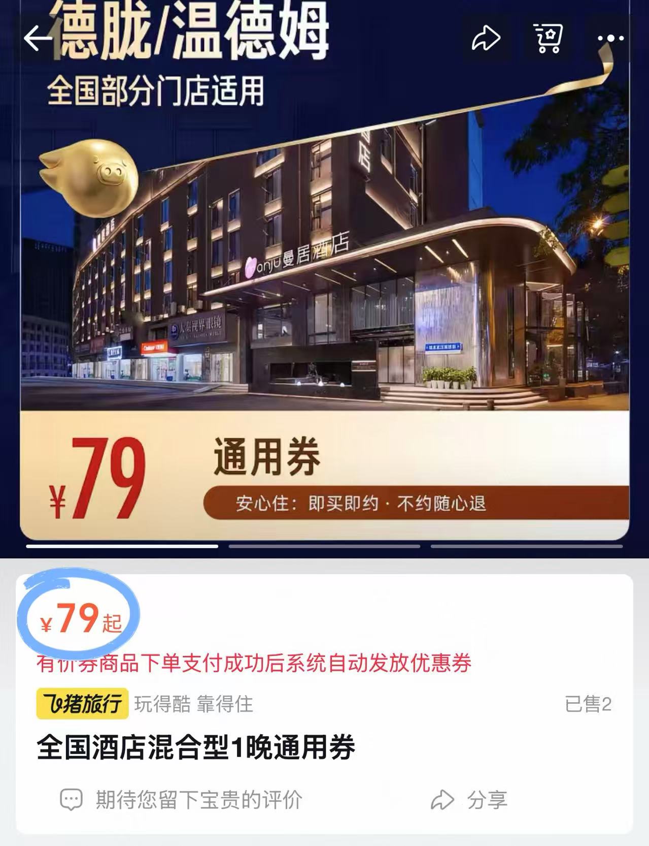 🏨出差必备❗️酒店通用券 仅💵𝟕𝟗 覆盖亚朵/曼居等 - 86线报