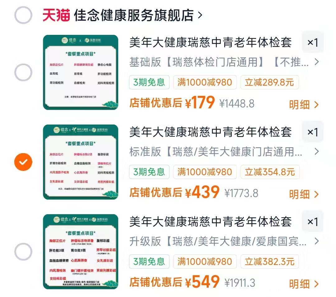 美年/瑞慈/爱康体检套餐基础版（瑞慈） 179元 - 86线报