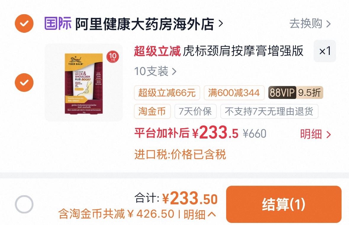 虎标颈肩按摩膏增强版50g*10支 227元 - 86线报