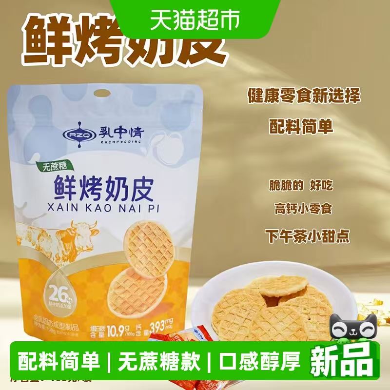 乳中情鲜烤奶皮108g 8.49元 - 86线报