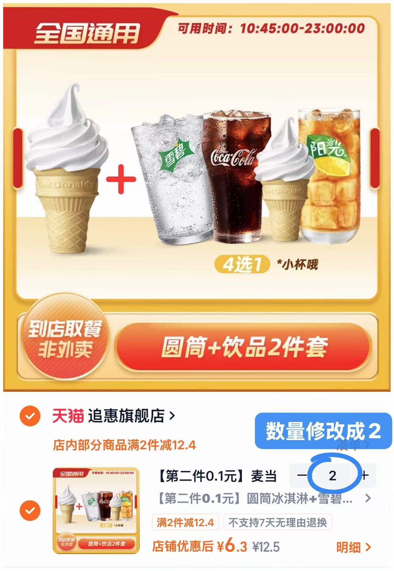 麦当劳圆筒冰淇淋+饮品 四选一兑换劵拍❷件💰12.6 - 线报酷