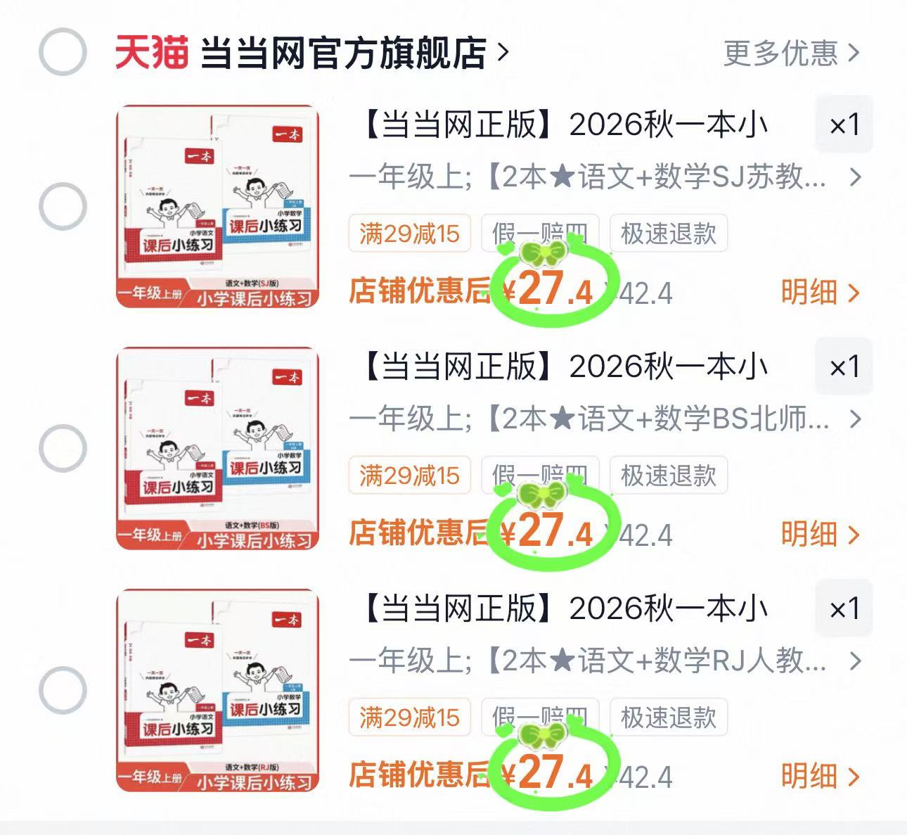 一本小学课后小练习拍两本组合装 27.4元 - 86线报