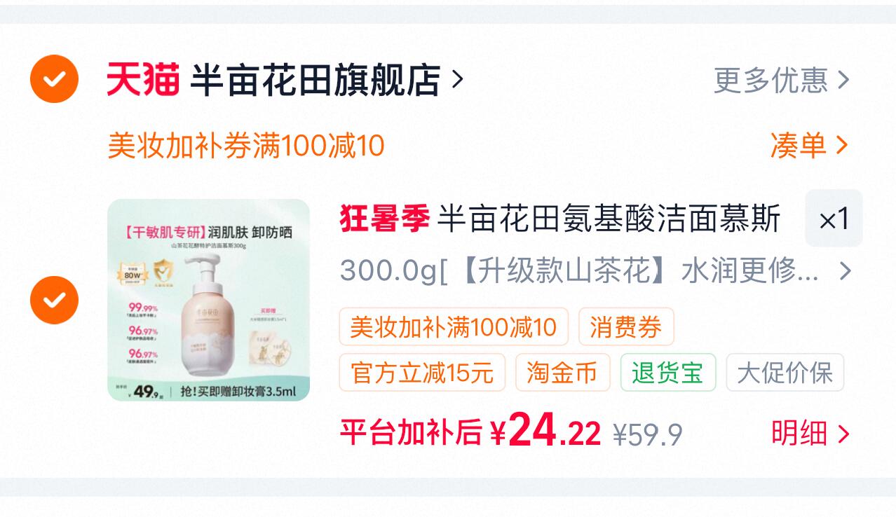 半亩花田洁面慕斯300g 24元 - 86线报