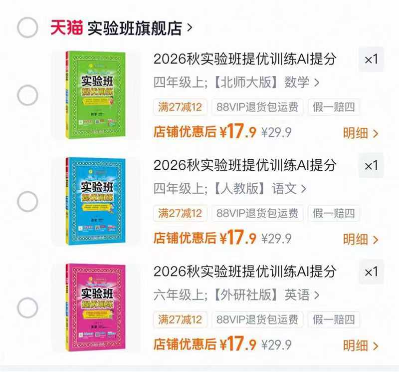 2026年秋小学实验班提优训练一到六年级任选 17.9元 - 86线报
