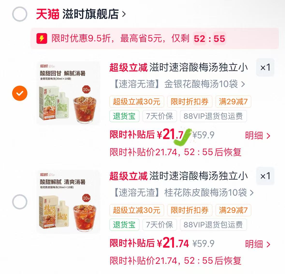 滋时金银花桂花陈皮酸梅汤10包 21.7元 - 线报酷