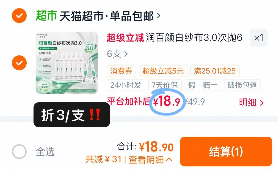 润百颜次抛精华6支 18.9元 - 86线报