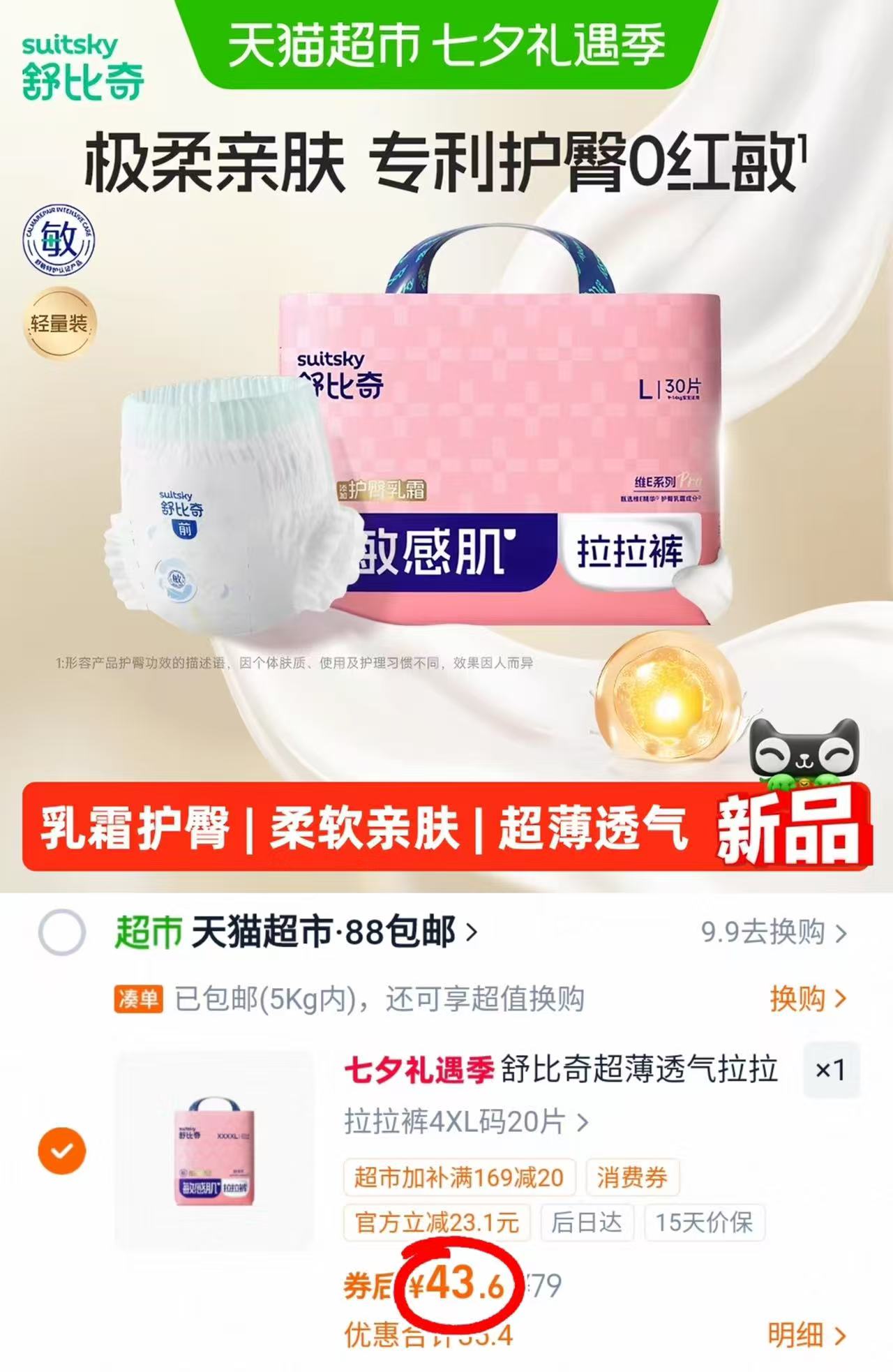 舒比奇超薄维E尿不湿 43.6元 - 86线报