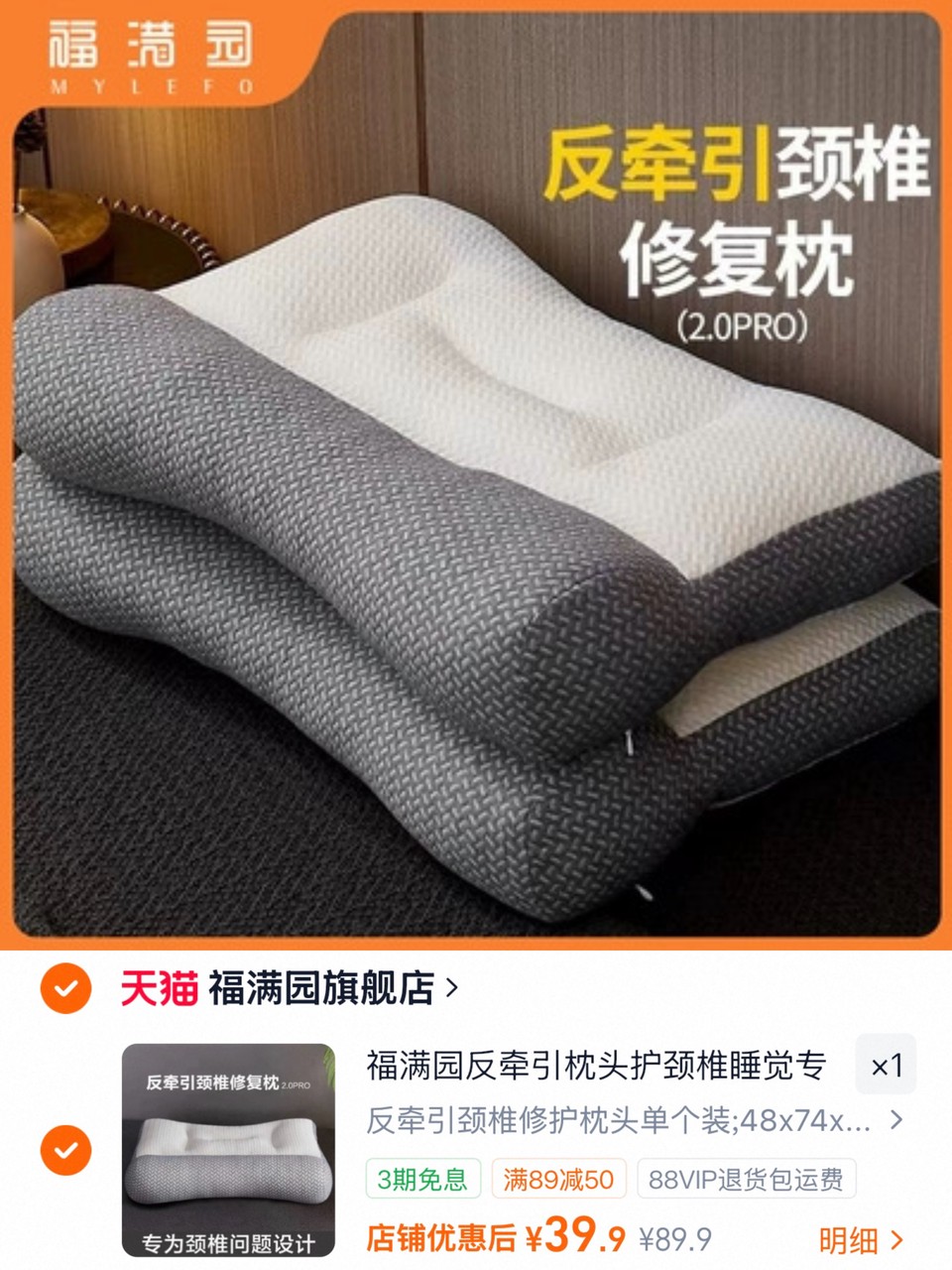 福满园反牵引枕头单个装 39.9元 - 折送网