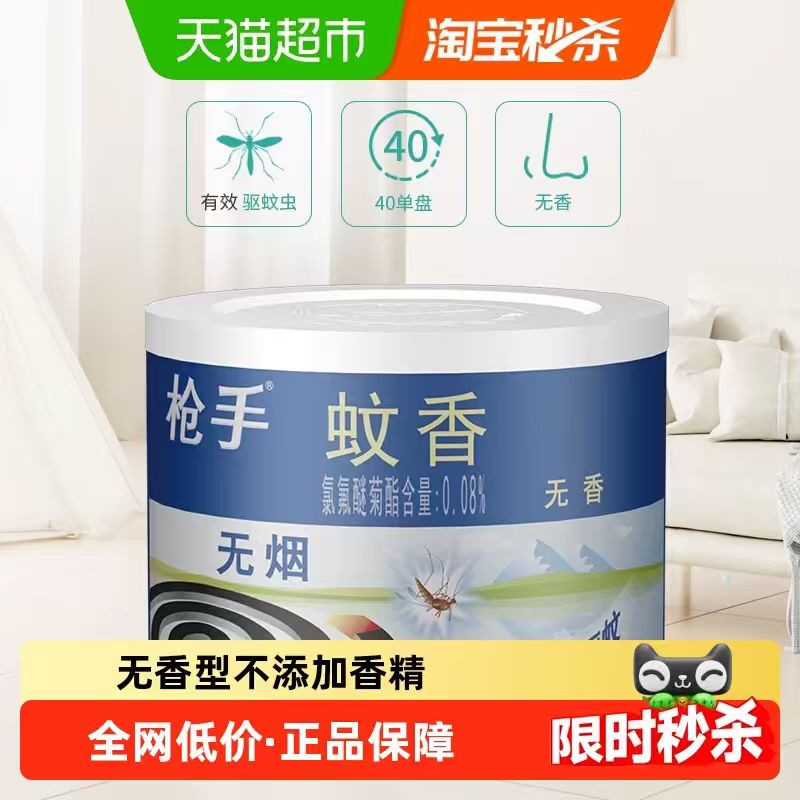 枪手盘式蚊香40盘 10元 - 86线报