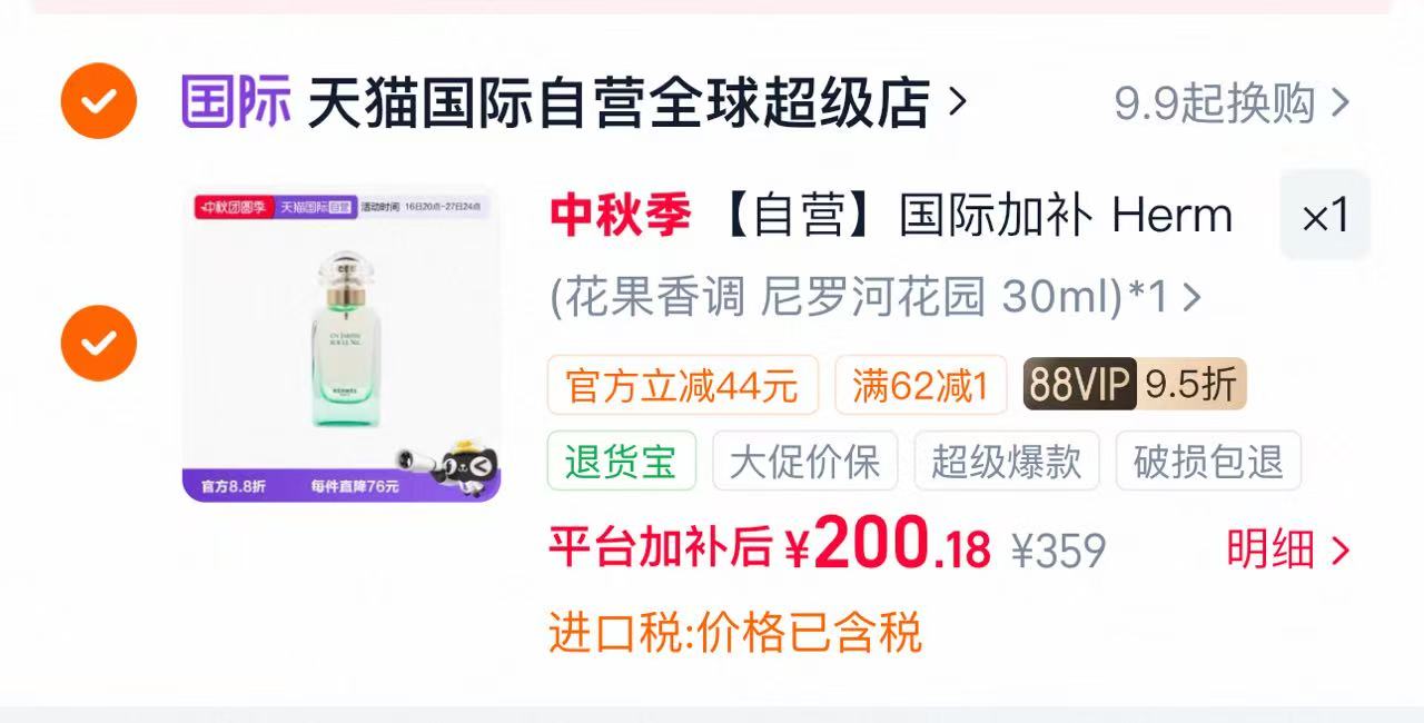 爱马仕尼罗河花园淡香水女士30ml 200元 - 86线报