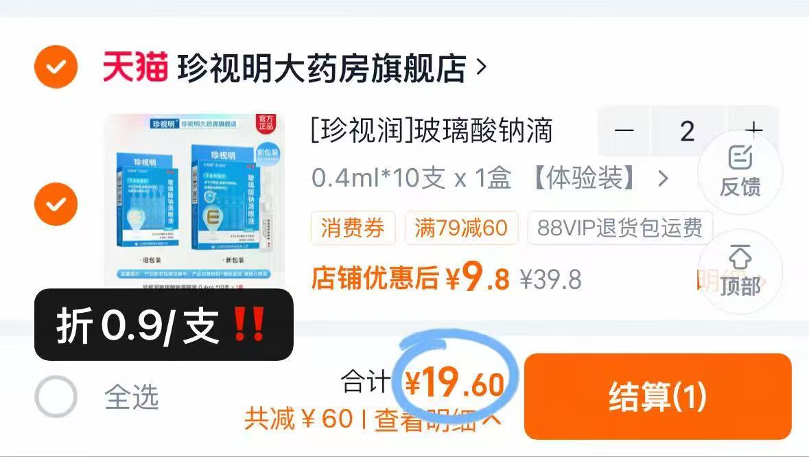 珍视明次抛滴眼液拍2得20支 赠蒸汽眼罩1个 赠护眼贴1个 19.6元 - 86线报