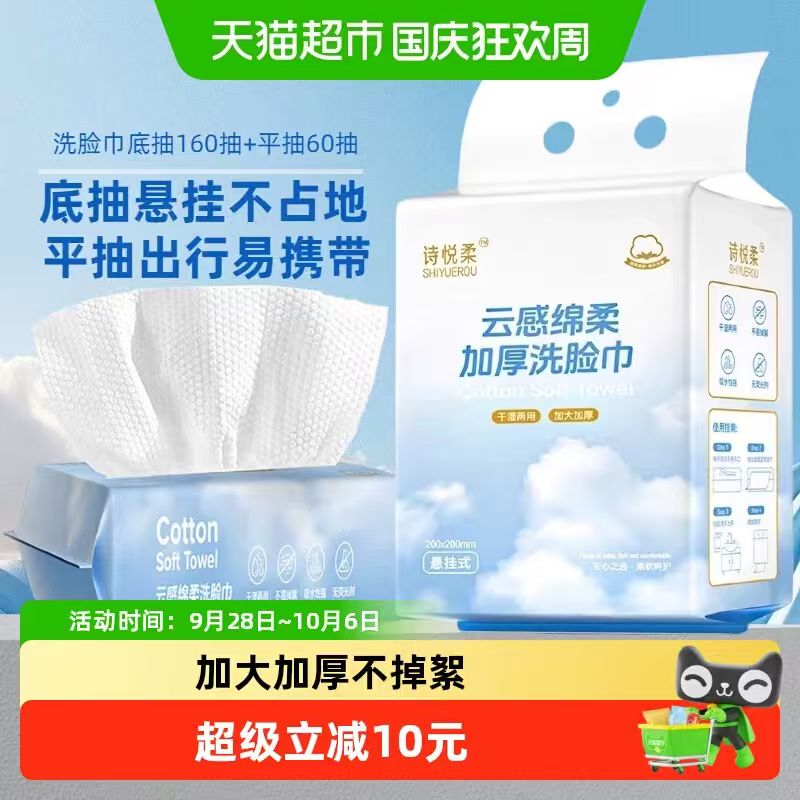 诗悦柔绵柔洗脸巾1套共220抽悬挂款+平抽组合干湿两用加厚加大 33.42元 - 86线报