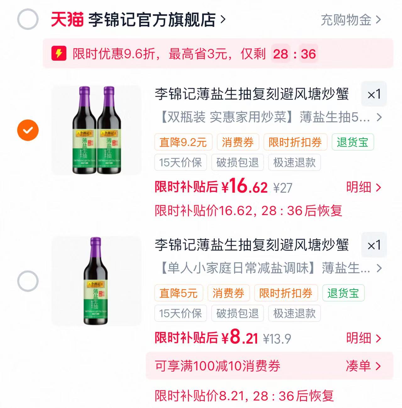 李锦记薄盐生抽500g单瓶 8.9元,李锦记薄盐生抽500g双瓶 17.9元 - 86线报 李锦记薄盐生抽500g单瓶 8.9元,李锦记薄盐生抽500g双瓶 17.9元 - 86线报