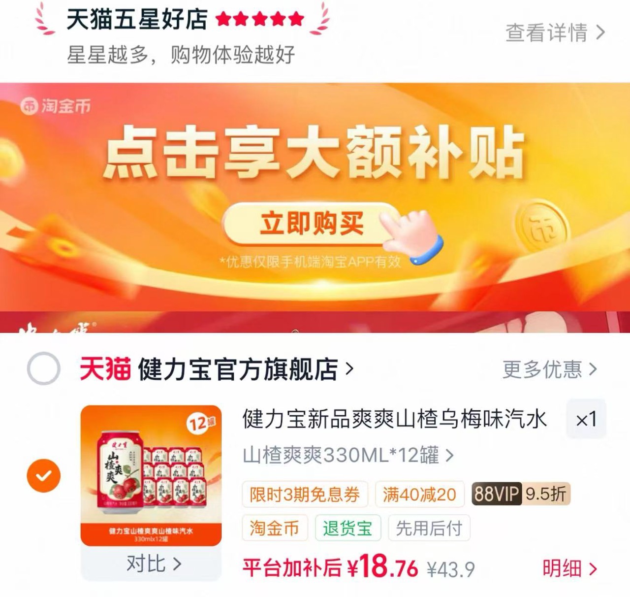 健力宝山楂乌梅味汽水330ml*12罐装 18.76元 - 86线报