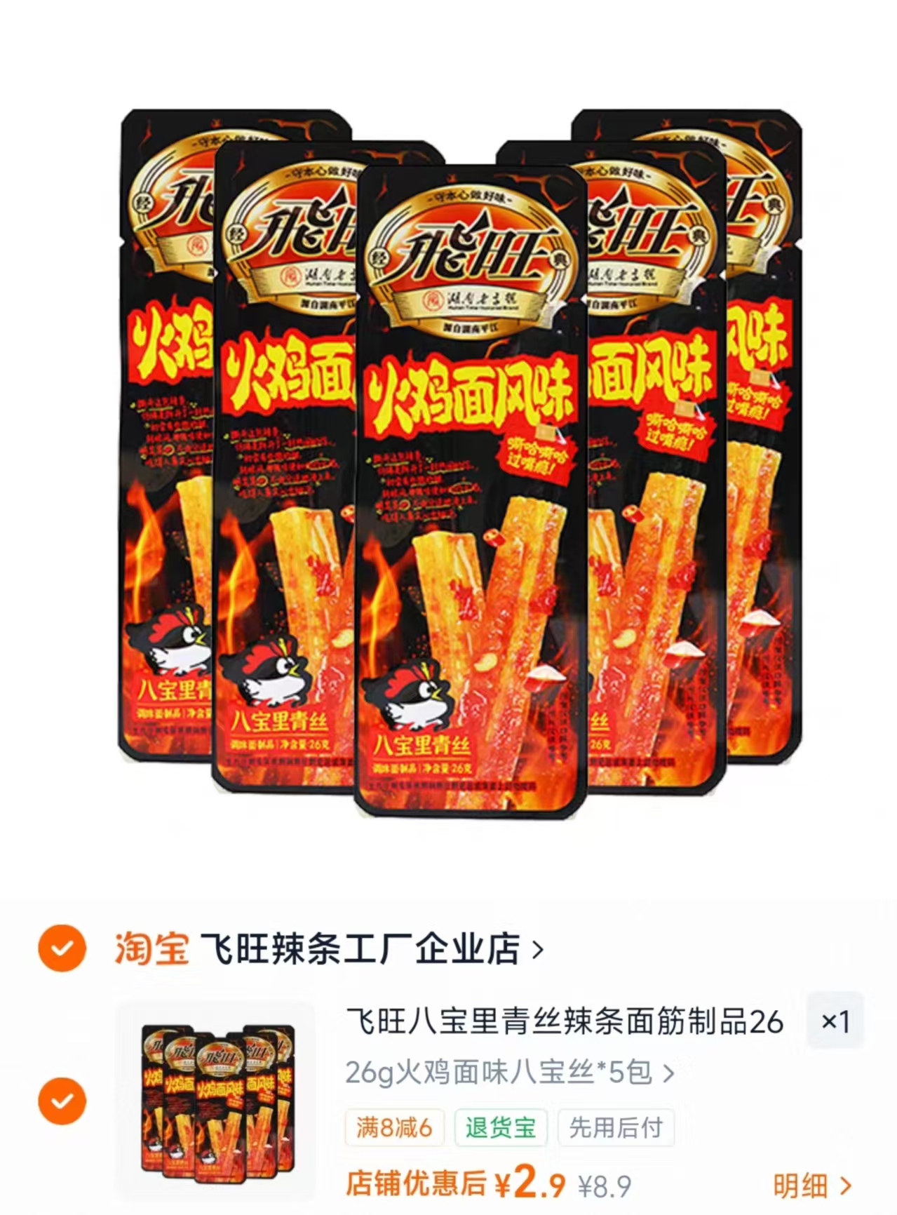 飞旺麻辣八宝丝26g*5袋 2.9元 - 86线报