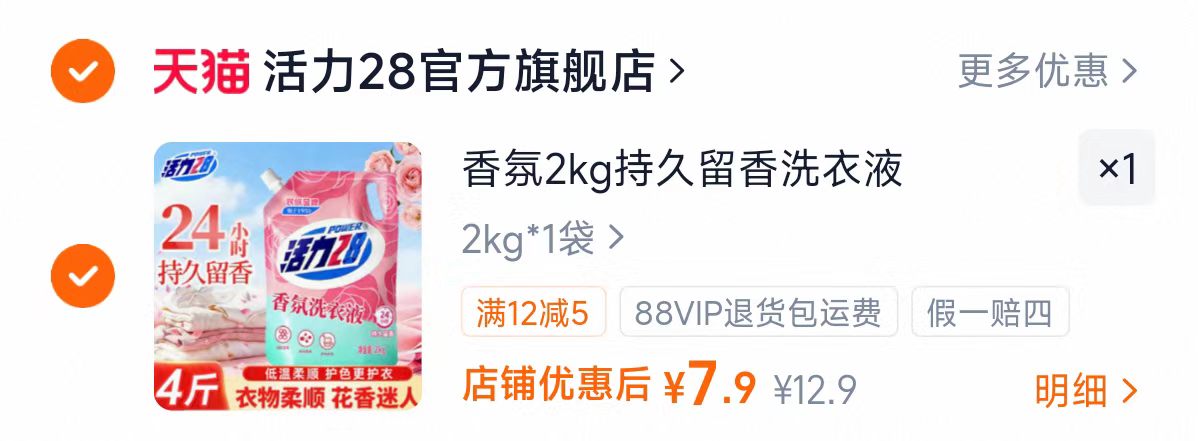 活力28香氛洗衣液4斤 7.9元 - 86线报 活力28香氛洗衣液4斤 7.9元 - 86线报