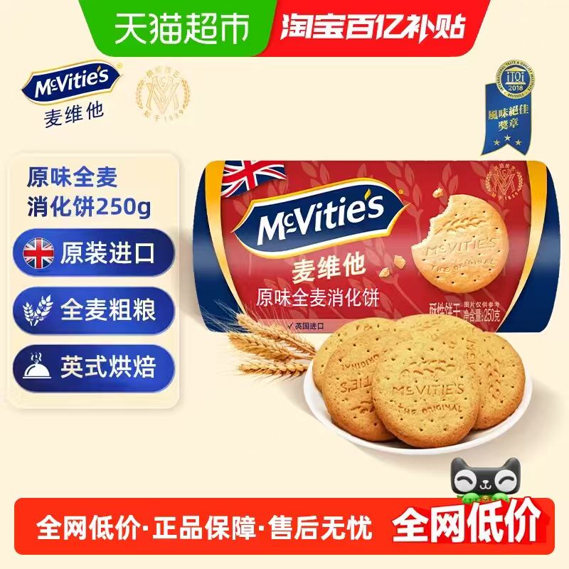 麦维他全麦饼干250g 10.84元 - 线报酷