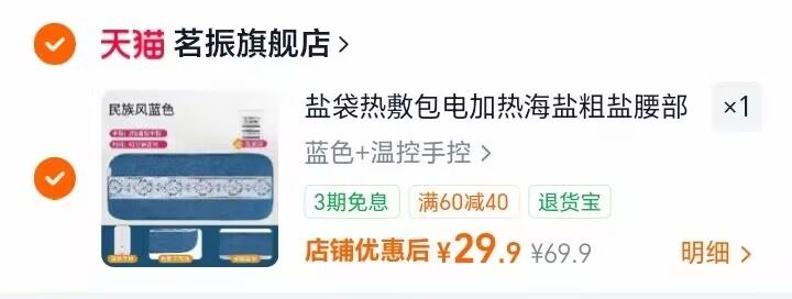 茗振电加热海盐热敷包 29.9元 - 线报酷