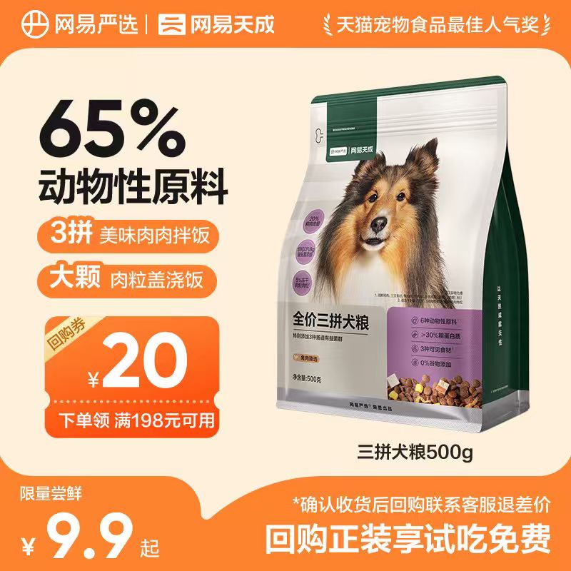 网易严选牛肉三拼犬粮500g 9.9元 - 清风线报