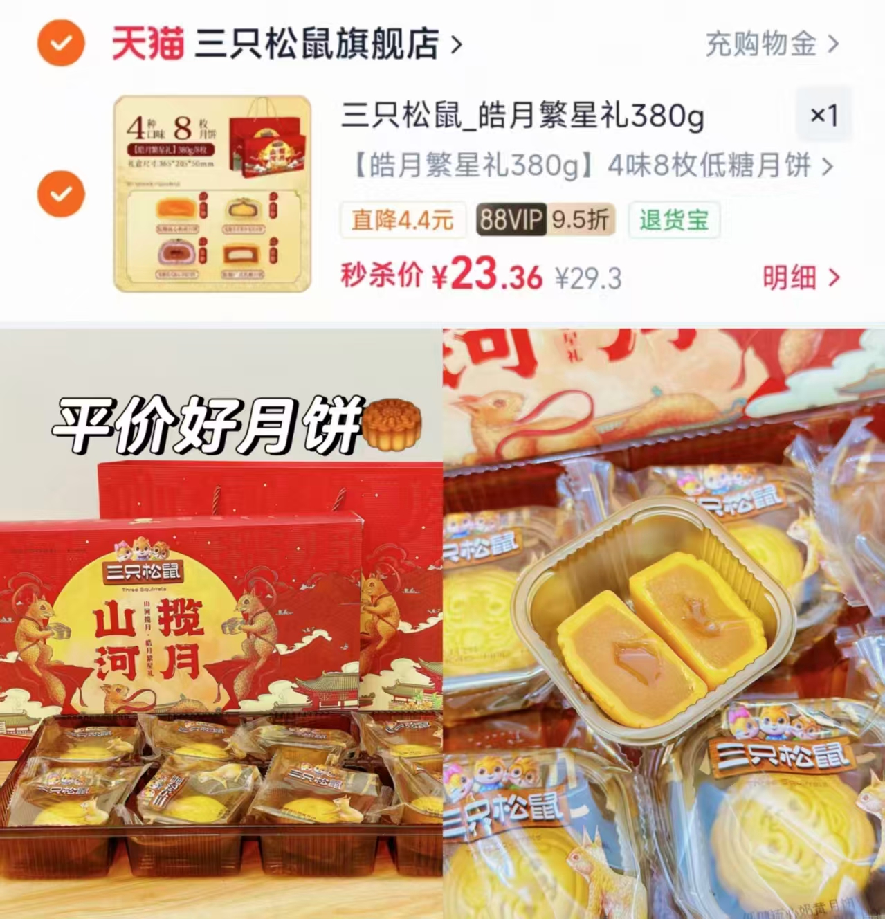 三只松鼠月饼礼盒4味8枚 23.3元 - 86线报