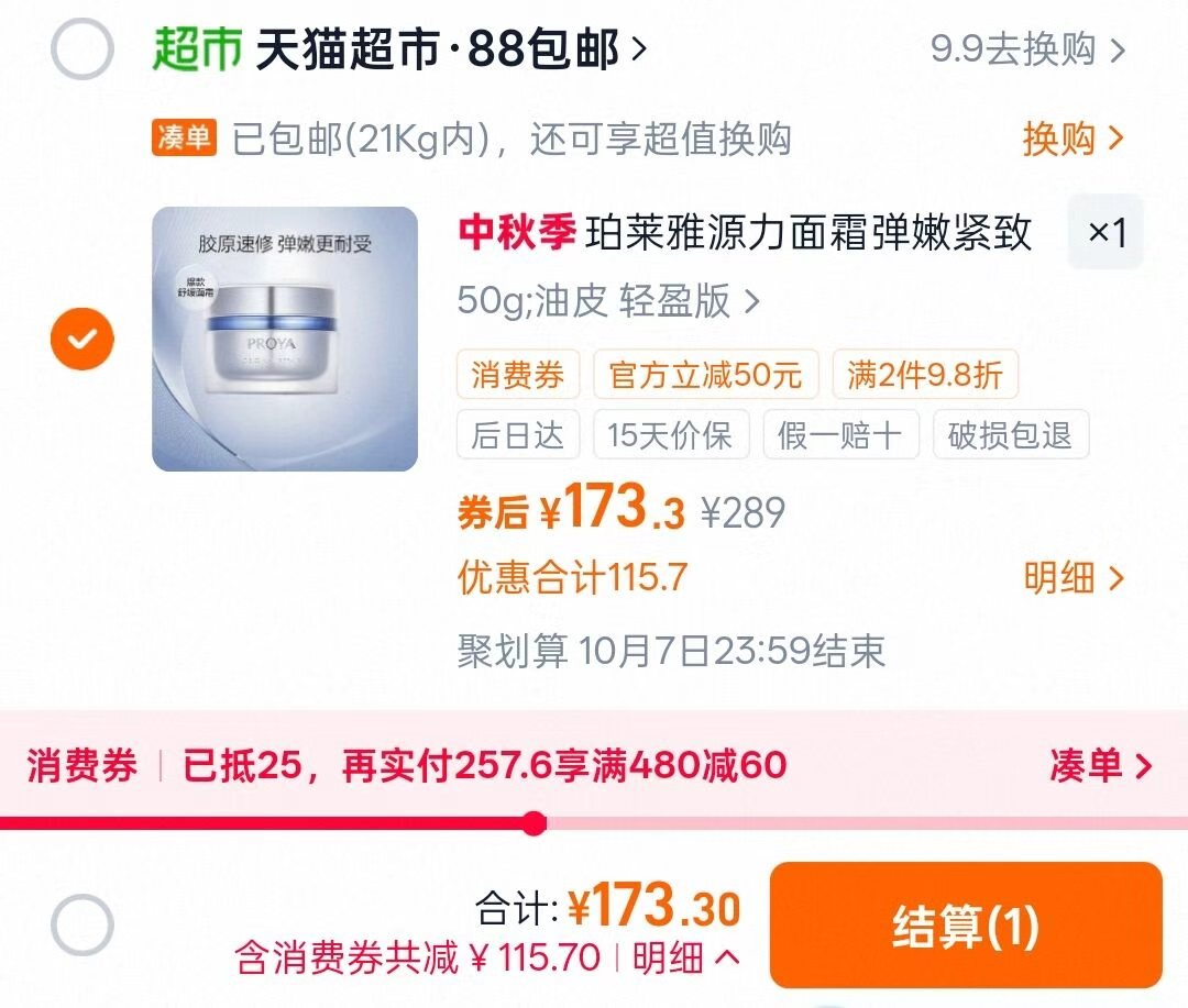 珀莱雅源力面霜50g+赠15g*2+面膜2片 173.3元 - 86线报