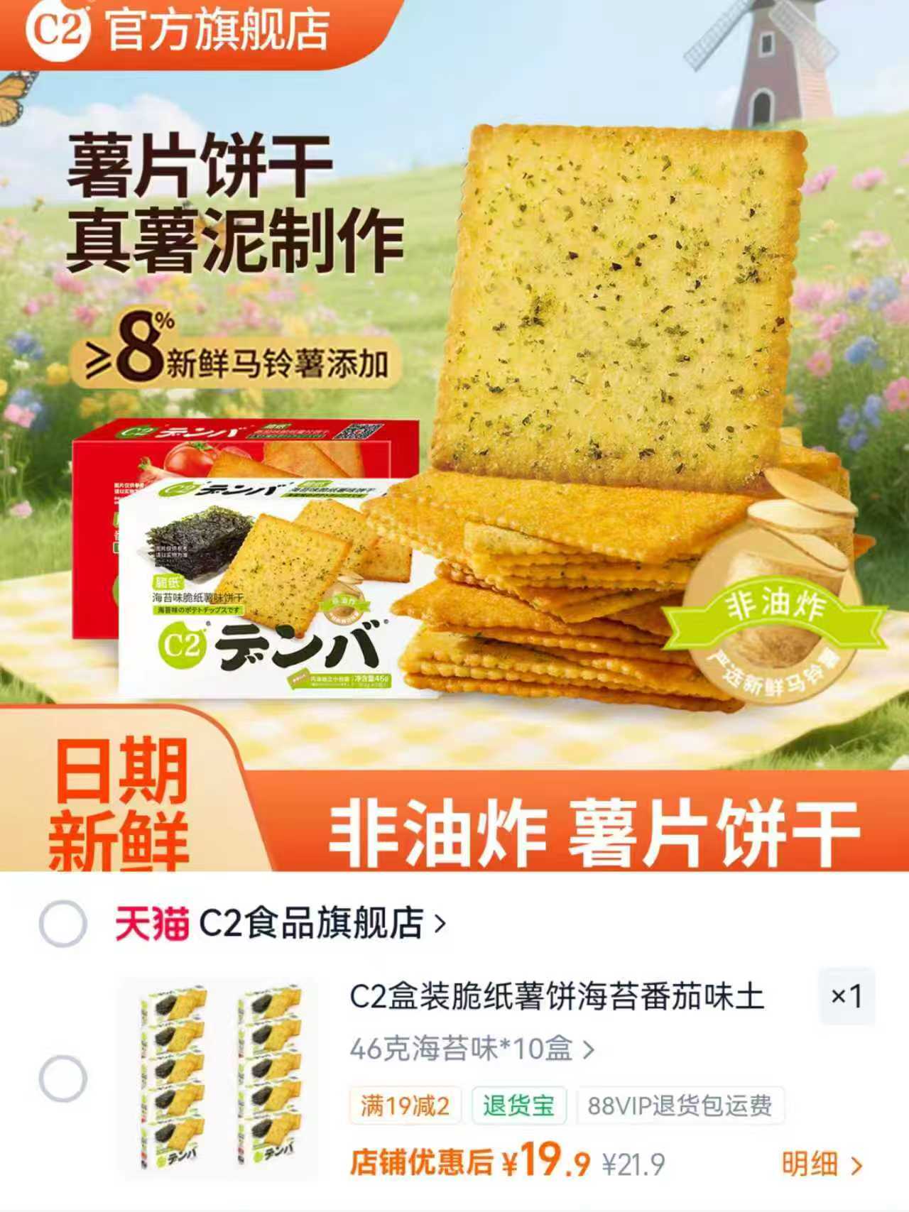 C2脆纸薯片饼干46g10盒 19.9元 - 线报酷