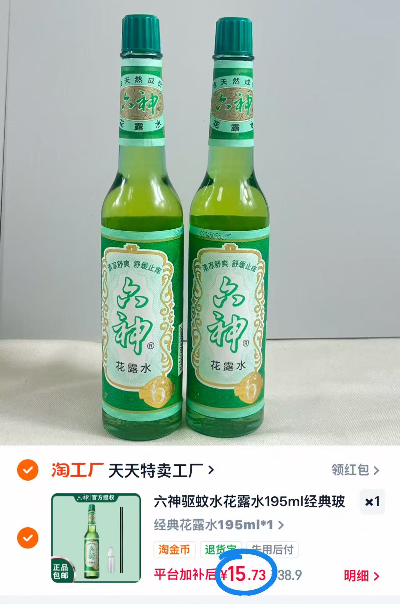 六神花露水玻璃瓶195ml送香薰棒+喷壶 15.7元 - 线报酷