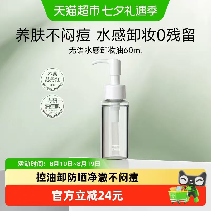 无语水感卸妆油60ml 33.25元 - 86线报