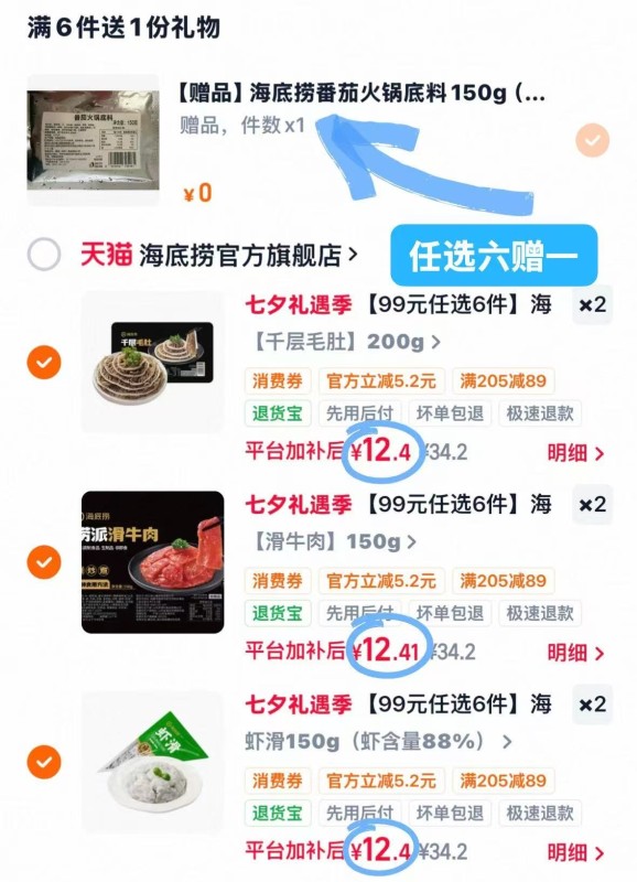 海底捞火锅食材任选6件赠1件 74元 - 线报酷