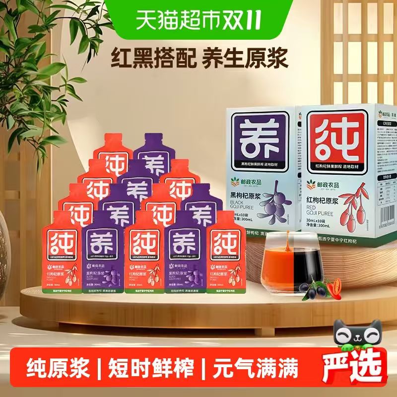 邮政农品枸杞原浆300ml 10袋/盒桑葚枸杞多款原浆可选 25.98元 - 线报酷