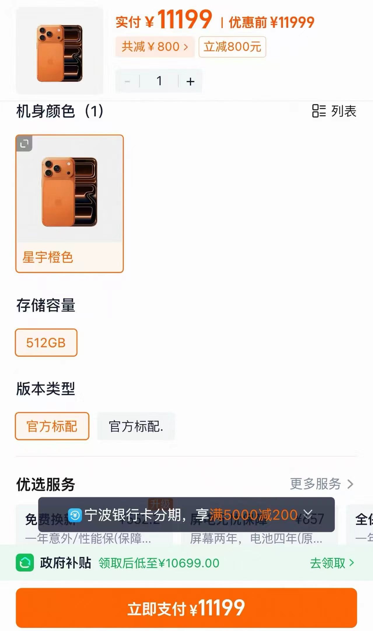 苹果iPhone 17Pro Max 512G 10699元 - 86线报
