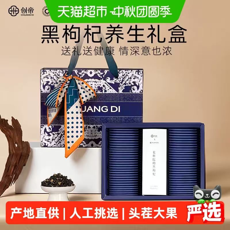 创帝黑枸杞礼盒200g 57.55元 - 86线报