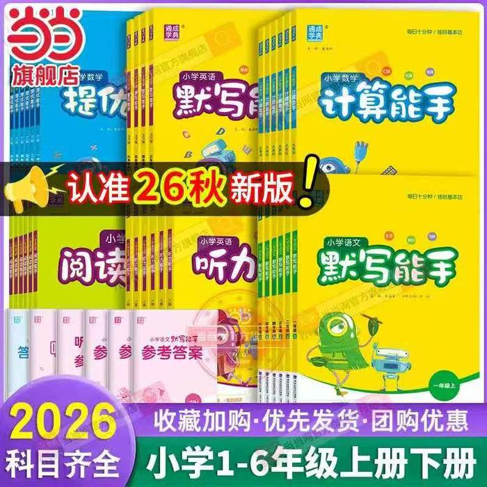 小学默写计算听力能手 10.8元 - 86线报