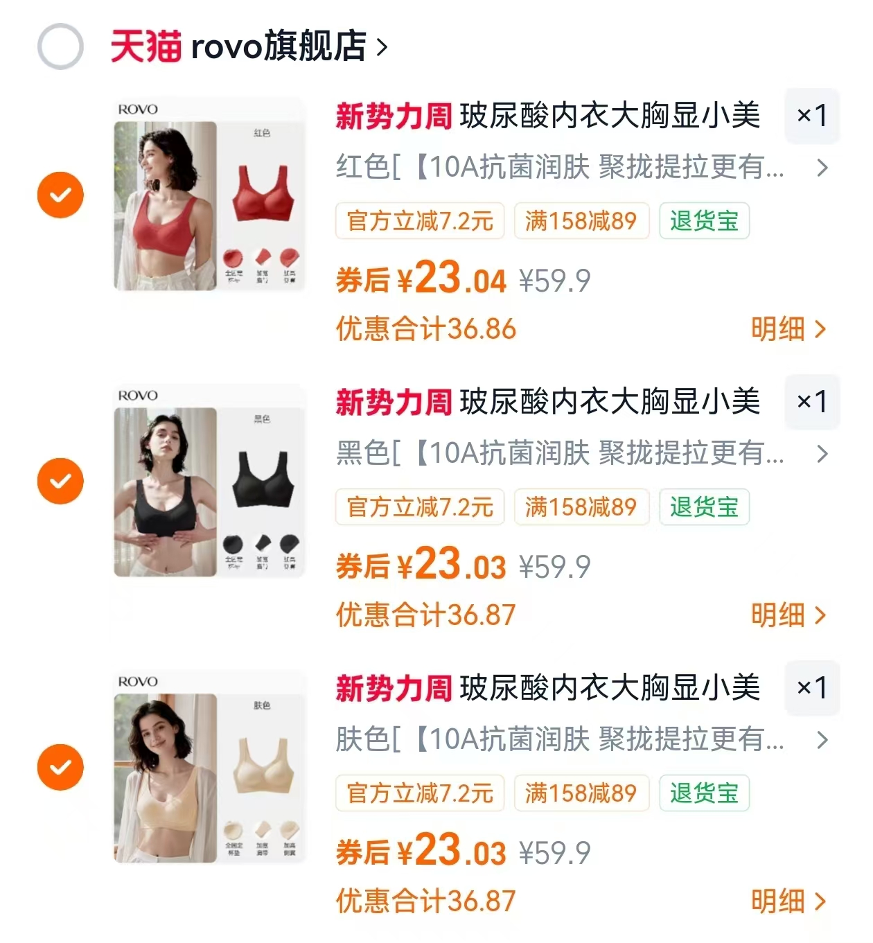 ROVO玻尿酸内衣任选3件 69元 - 86线报