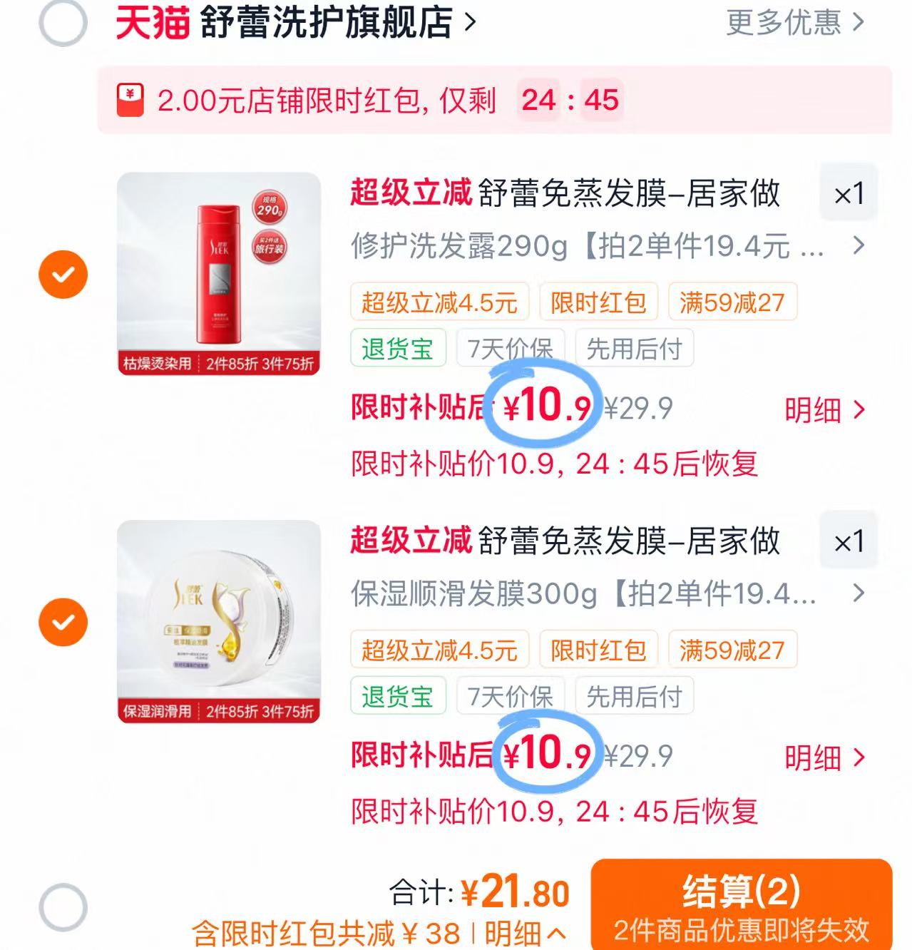 舒蕾洗护任选拍2件 21.8元 - 86线报