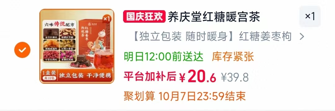 养庆堂红糖姜枣枸杞茶150g 20.6元 - 86线报