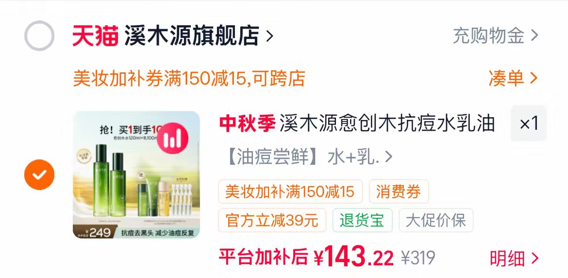 溪木源愈创木水乳祛痘套装 赠砼款水乳各15ml+洁颜18ml 143元 - 86线报