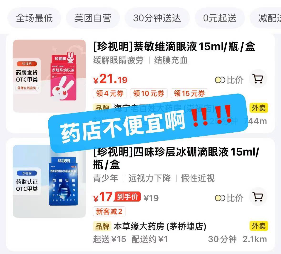 珍视明眼药水3瓶 14元 - 86线报