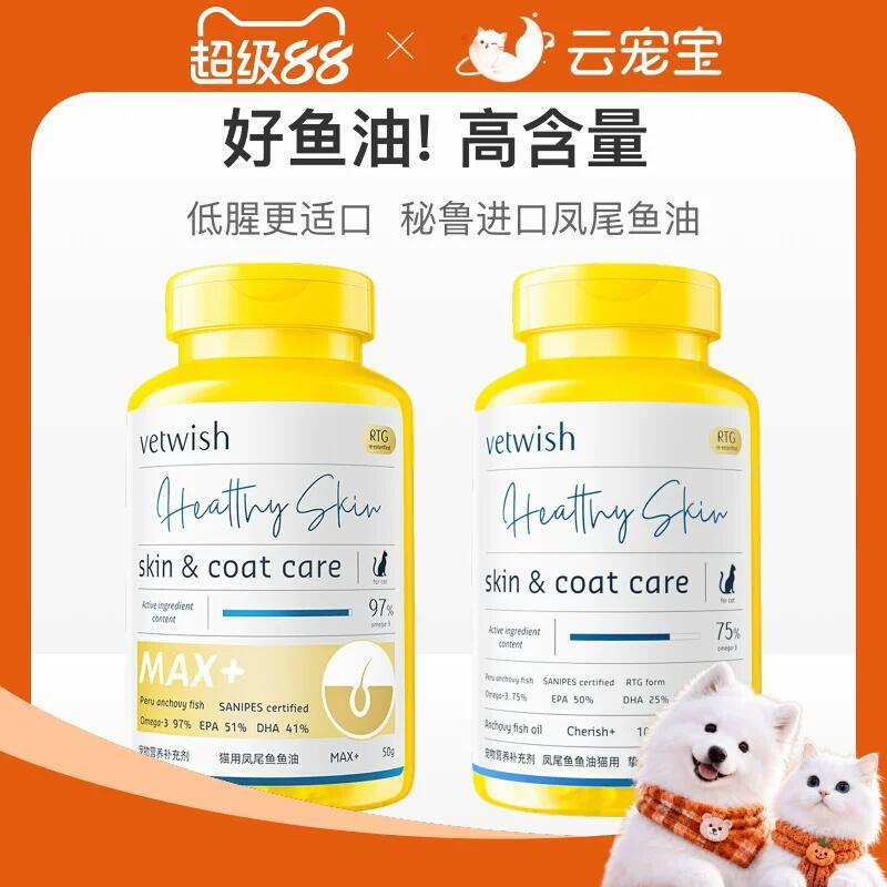 vetwish唯特适宠物鱼油100c粒 87.7元 - 86线报